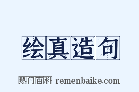 绘真造句是什么意思的图片